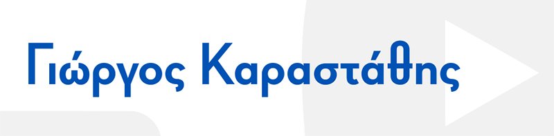 Λογότυπο Γιώργος Καραστάθης